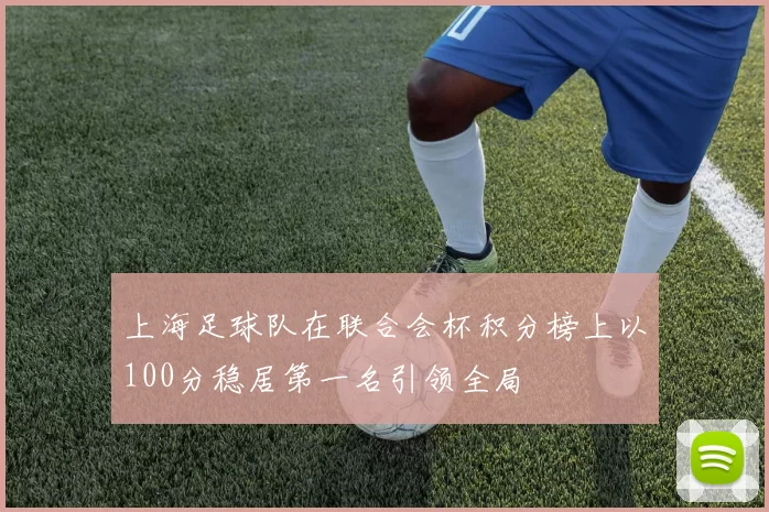 上海足球队在联合会杯积分榜上以100分稳居第一名引领全局